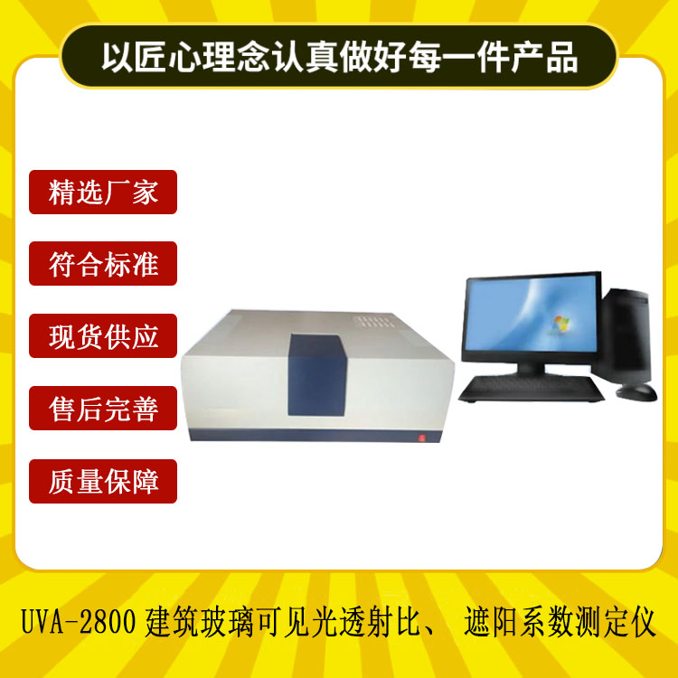UVA-2800建筑玻璃可見光透射比、遮陽系數(shù)測定儀.jpg